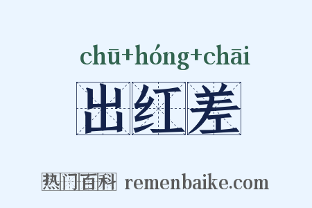 出红差是什么意思的图片